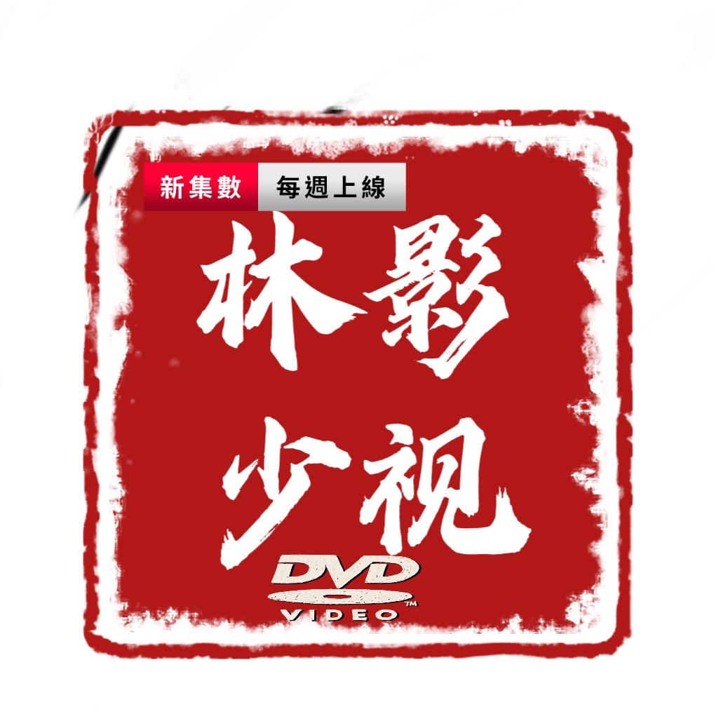 林少影视