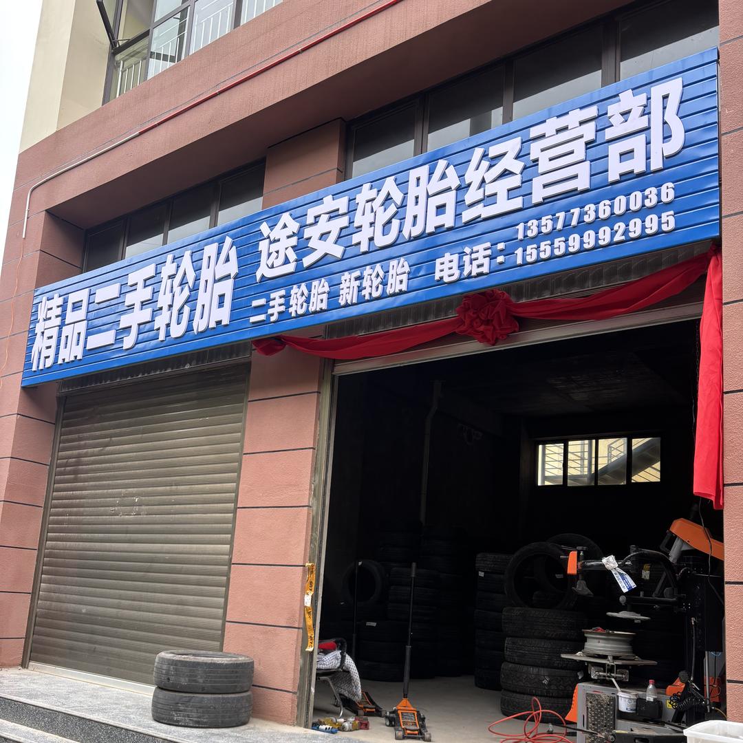 会泽途安轮胎店（个体工商户）