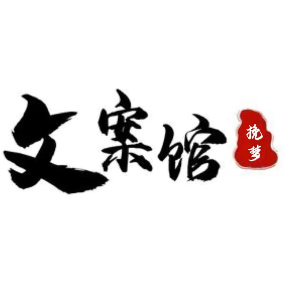 挽梦文案