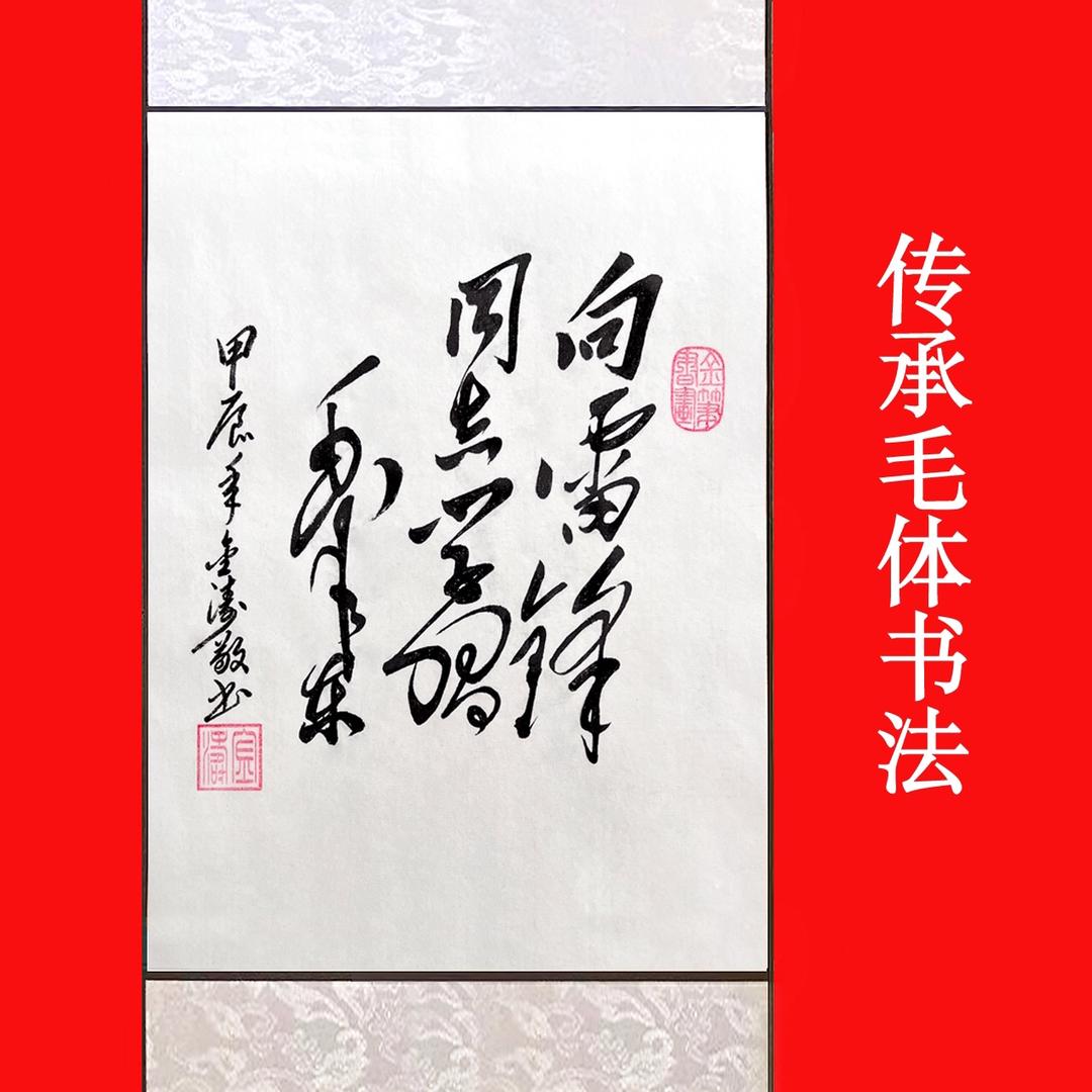 金笔练字(毛体书法)