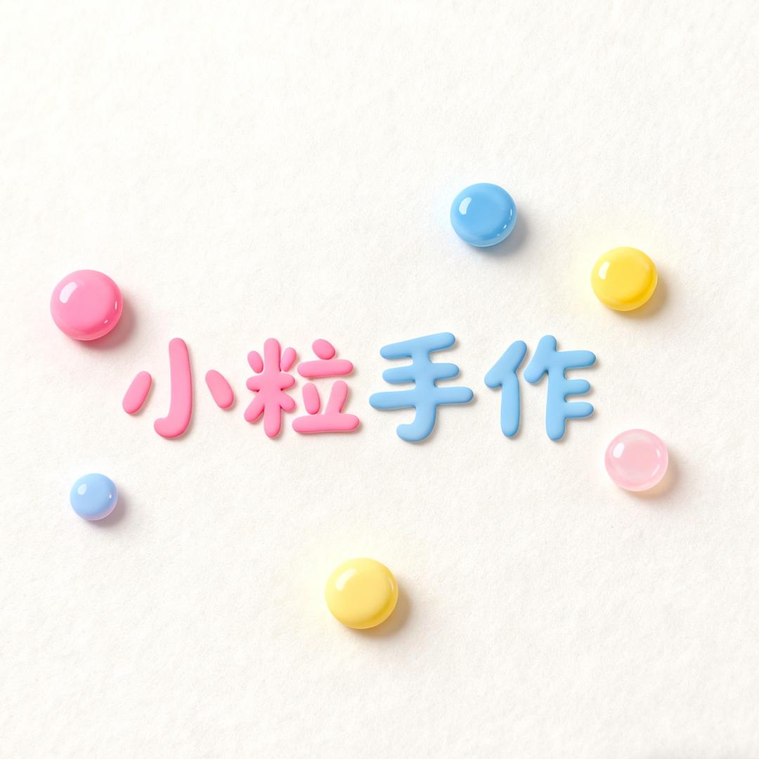 小粒手作