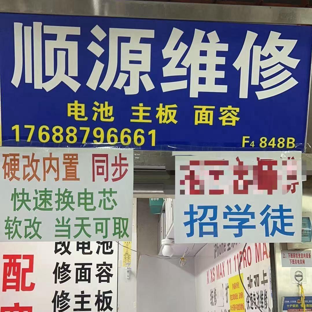 华强北顺源维修🧑‍🔧