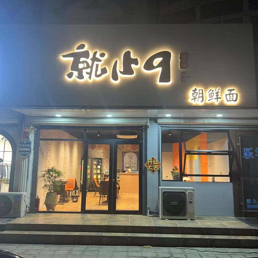 就小9朝鲜面（杨寨店）