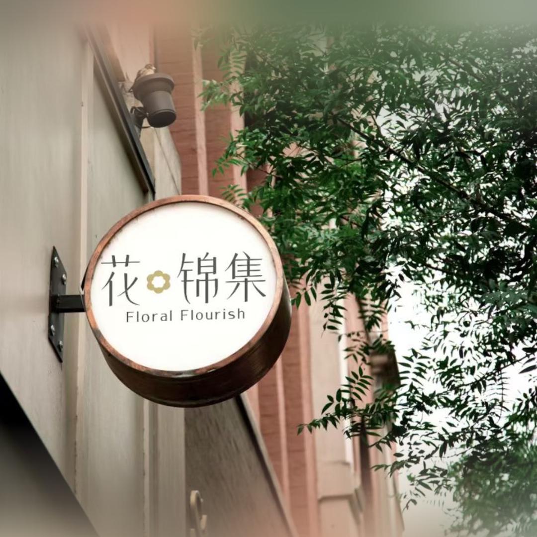 花锦集儿童洗护甄选