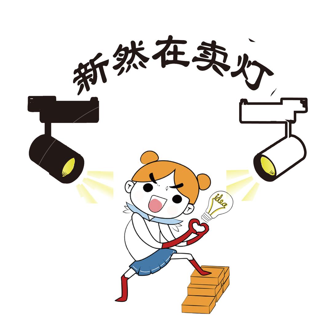 新然无主灯