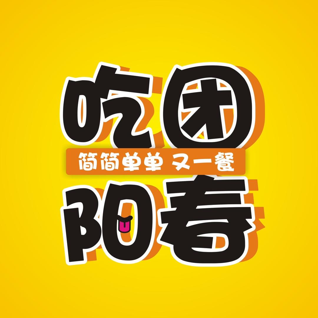 吃团阳春