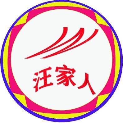 汪洪涛