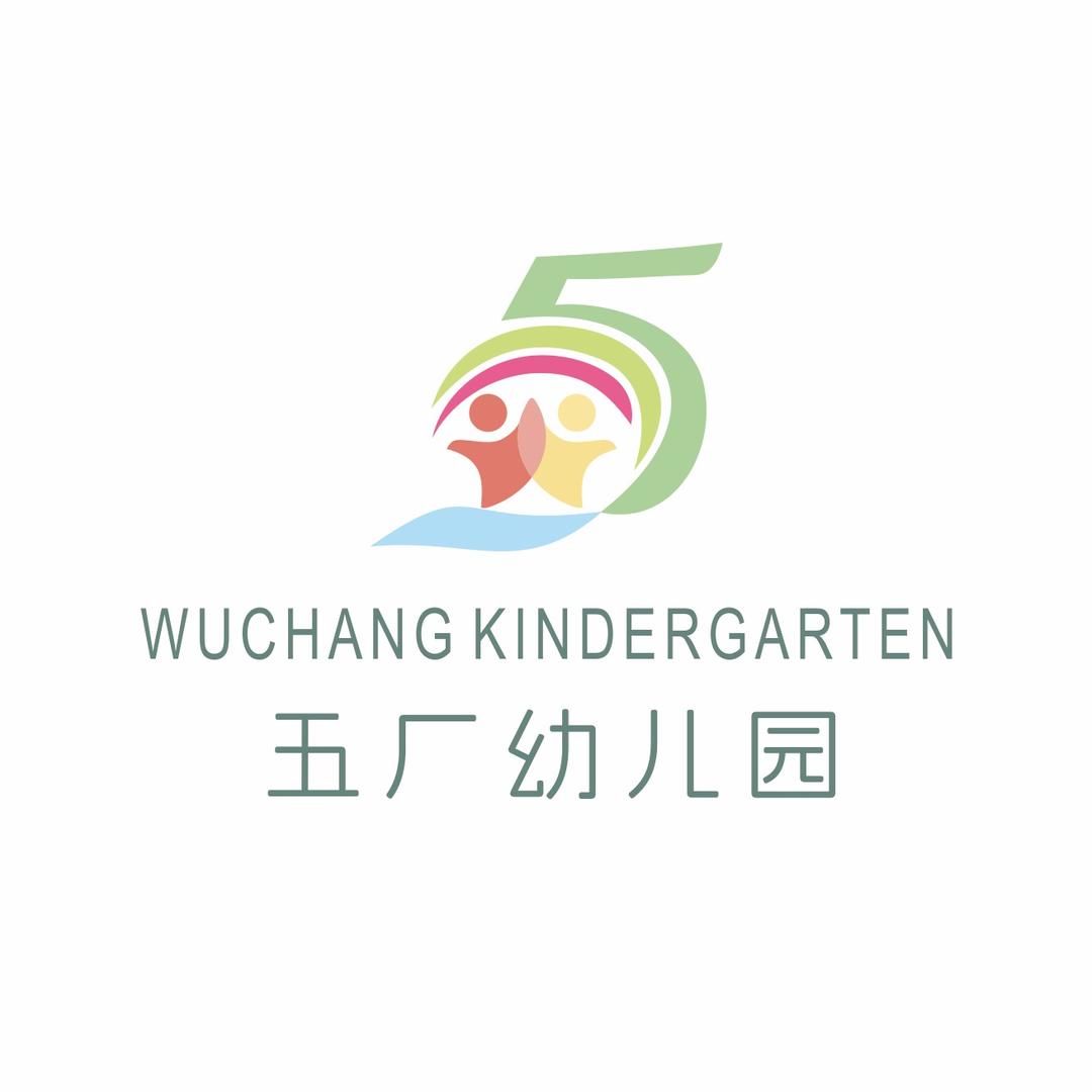五厂幼儿园总分园
