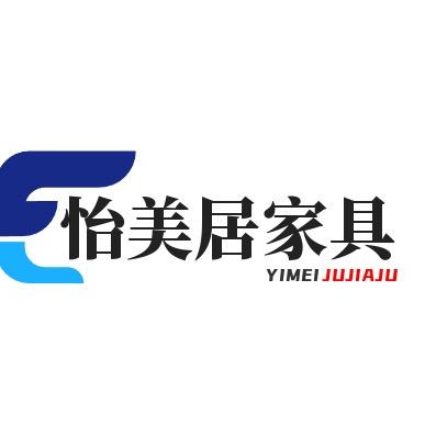 怡美居家具