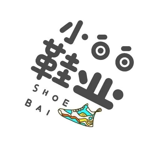 白白家～品牌特卖