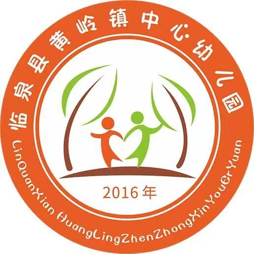 临泉县黄岭镇中心幼儿园