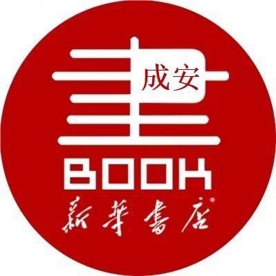 邯郸市新华书店有限责任公司成安分公司