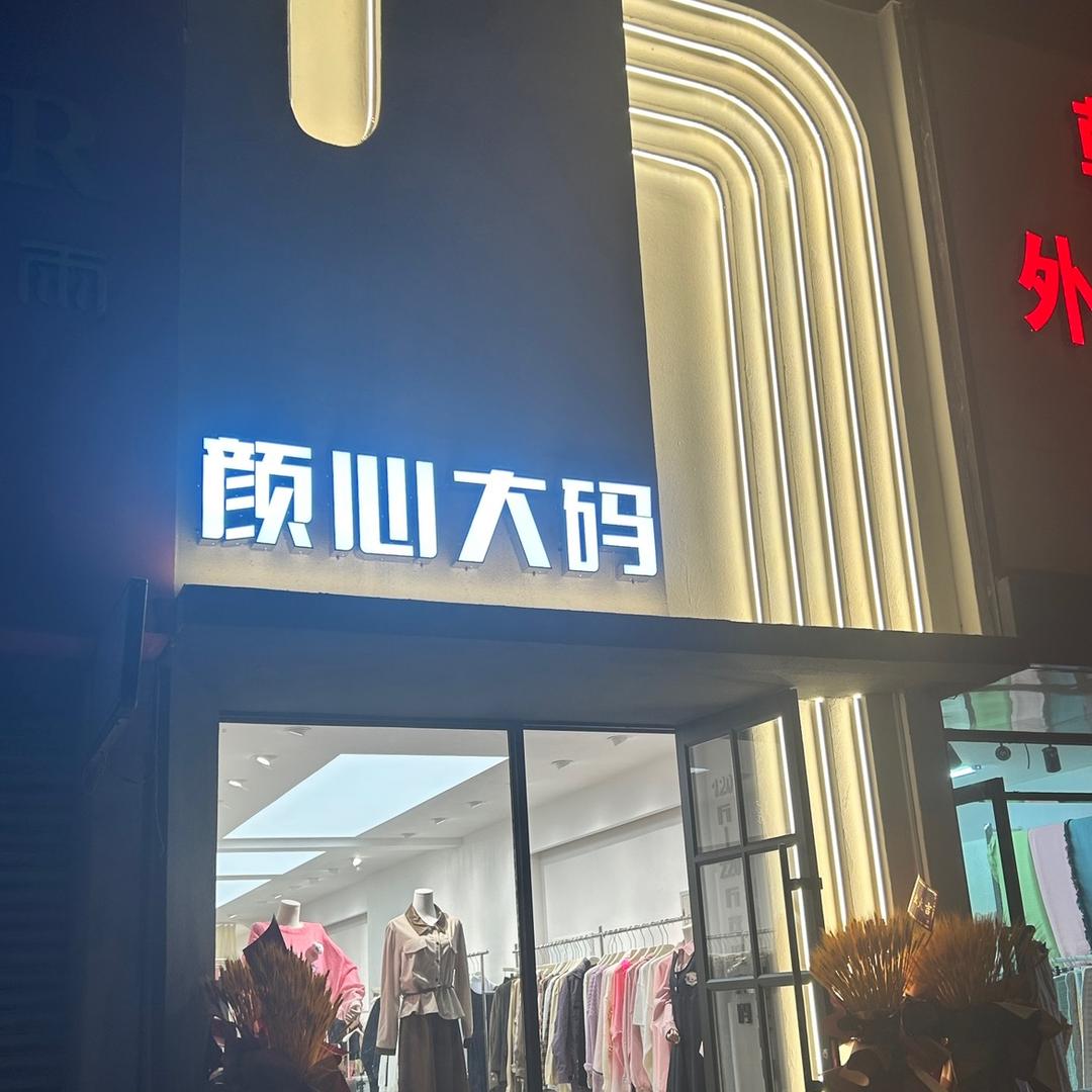 颜心大码女装(广州工厂店)官方号