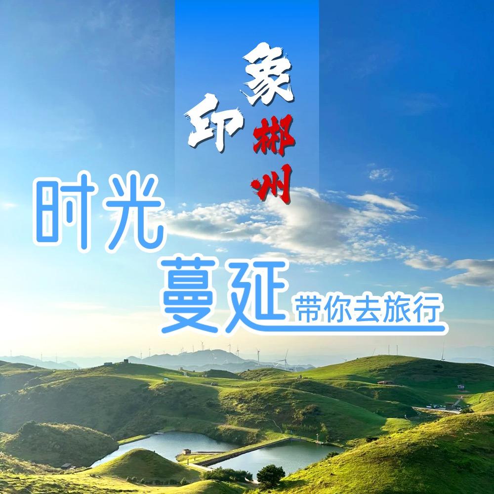 时光蔓延|郴州爱奇丽自由行旅行社
