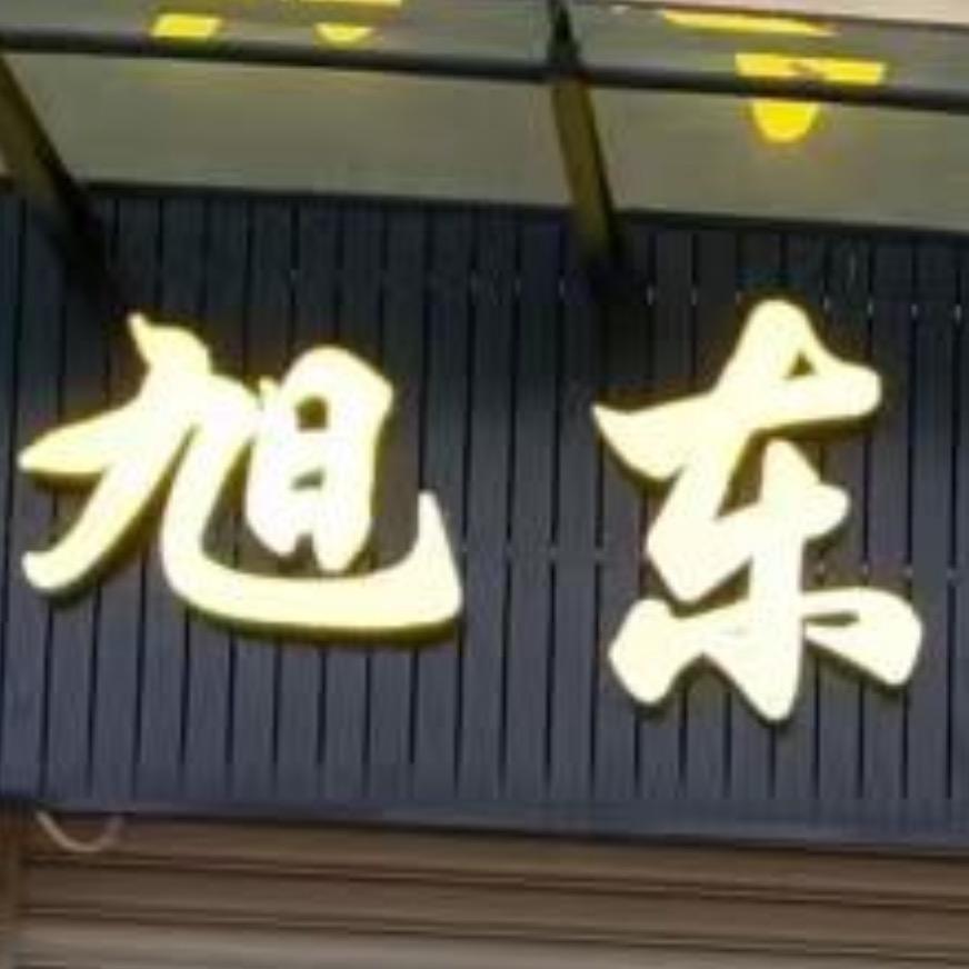 旭东汽贸二手汽车
