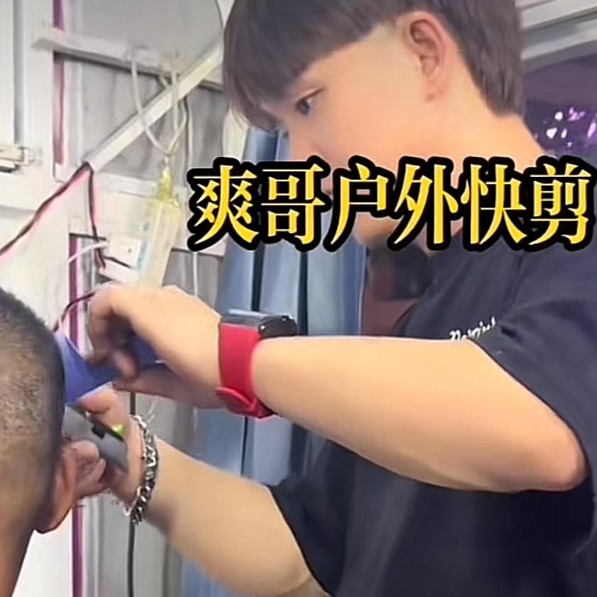 爽哥户外快剪（收徒）