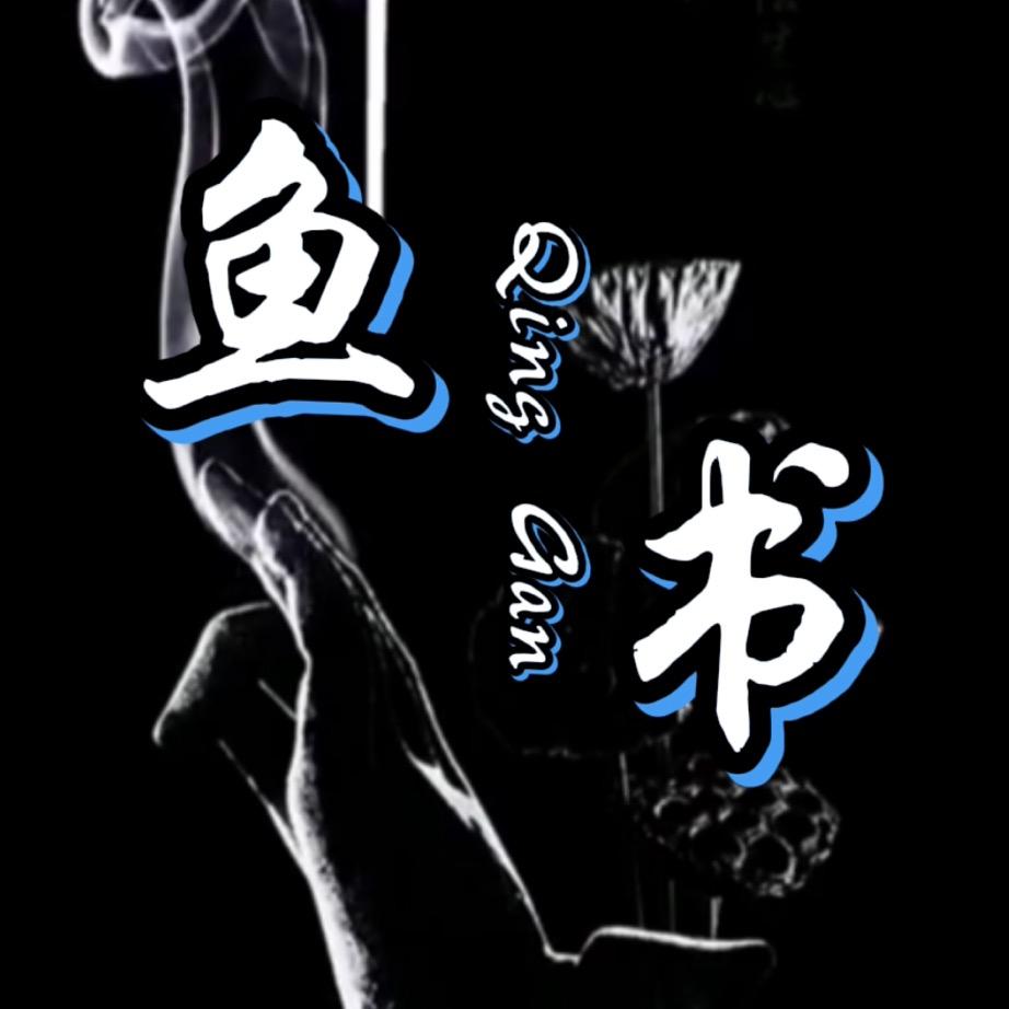 渔语不爱看书