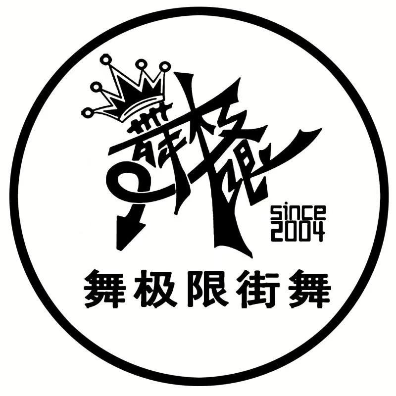 白城市舞极限舞蹈培训中心