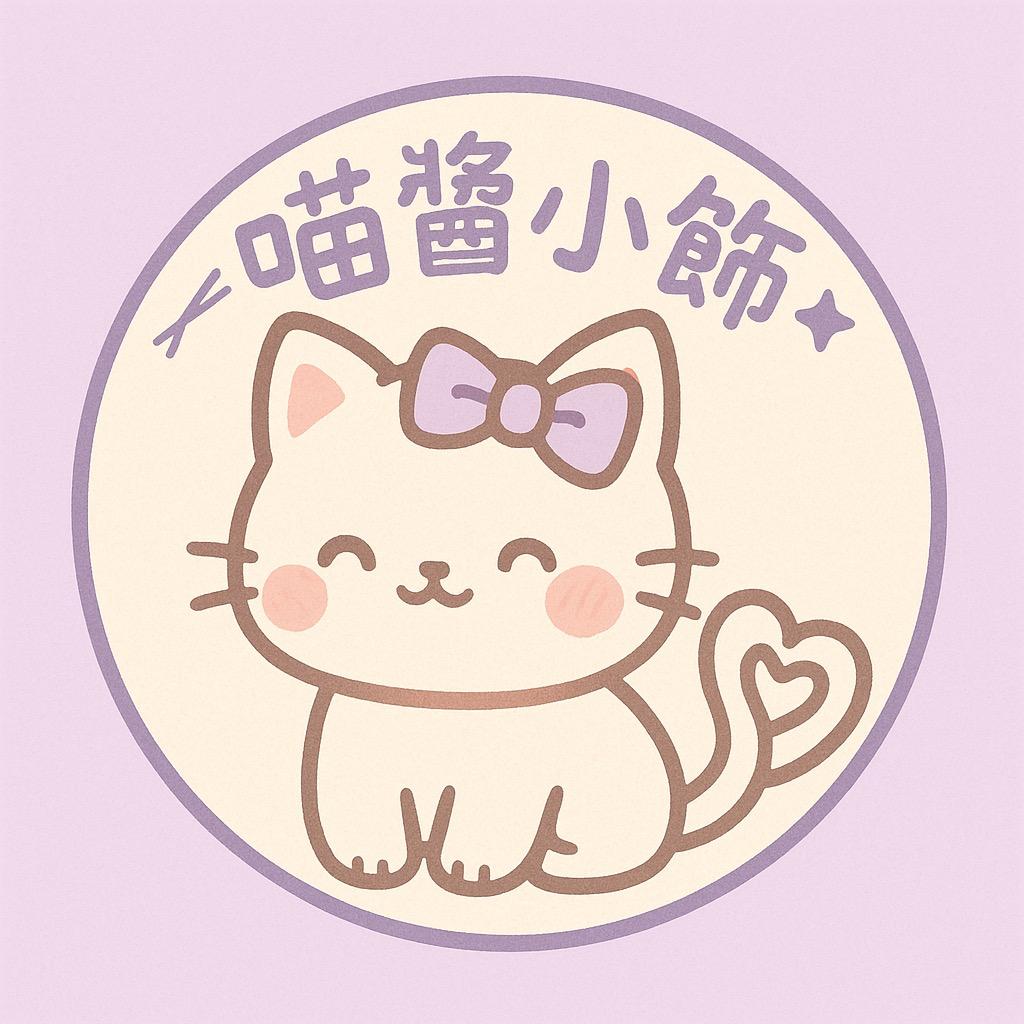 喵酱小饰