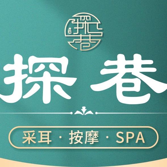 探巷采耳SPA 馆(巷陌里的匠心传承)
