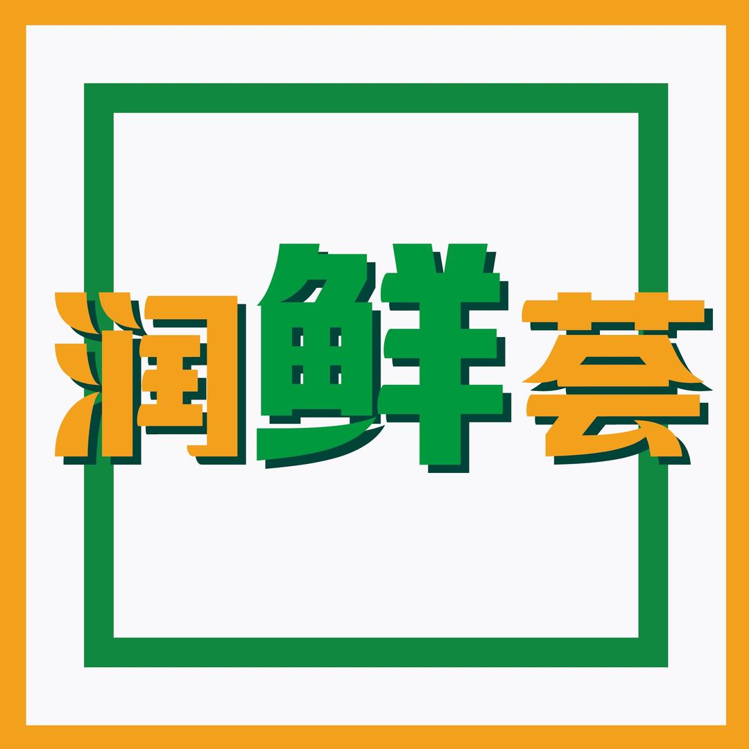润鲜荟牛肉