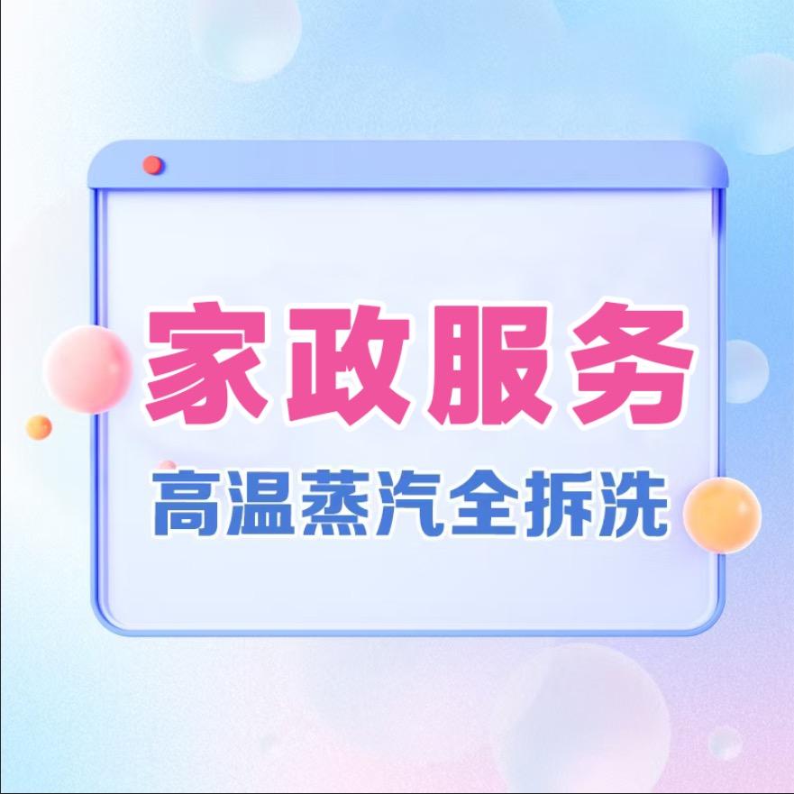 家政保洁上门清洁