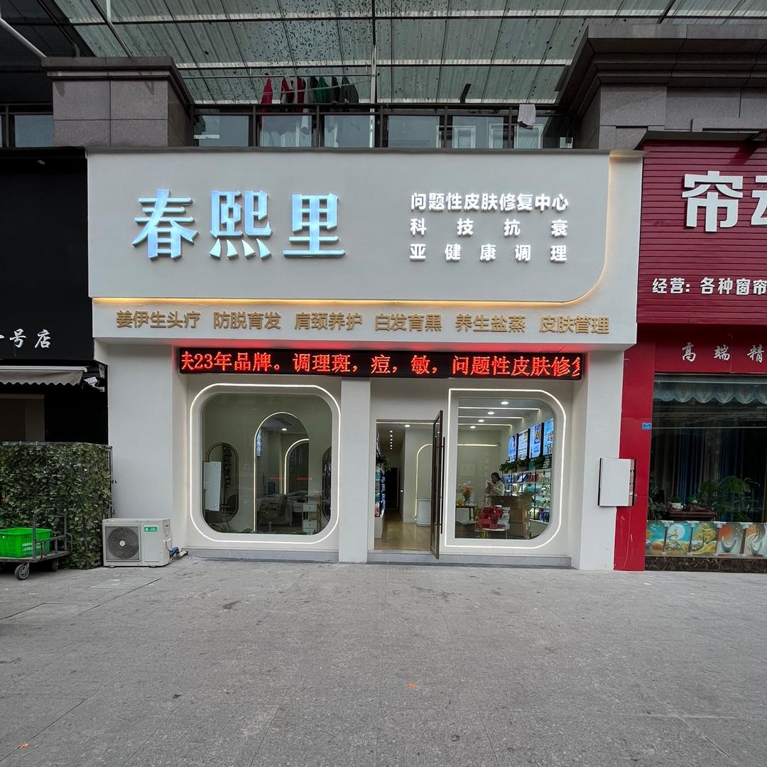 岳池县春熙里美容店