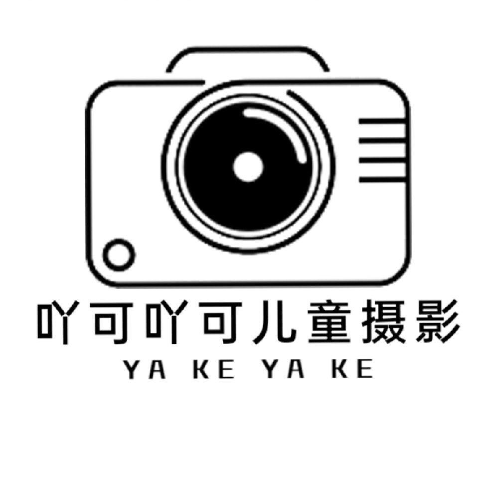 吖可吖可儿童摄影馆