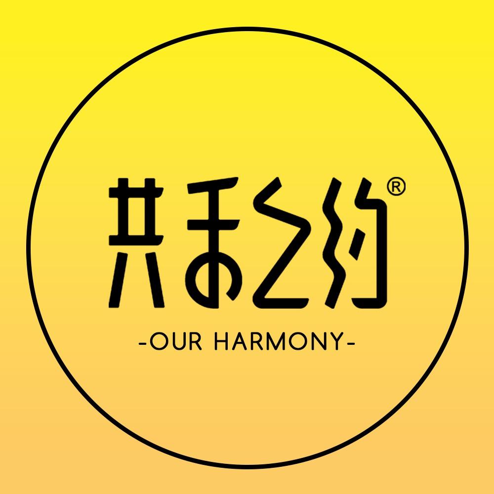 共禾之约