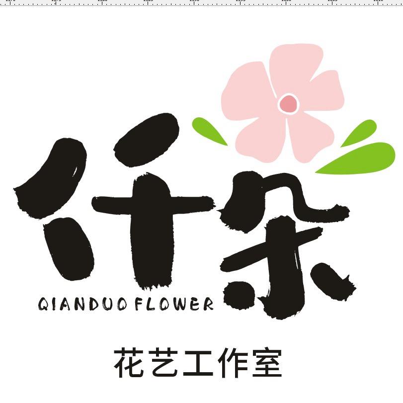 仟朵花艺