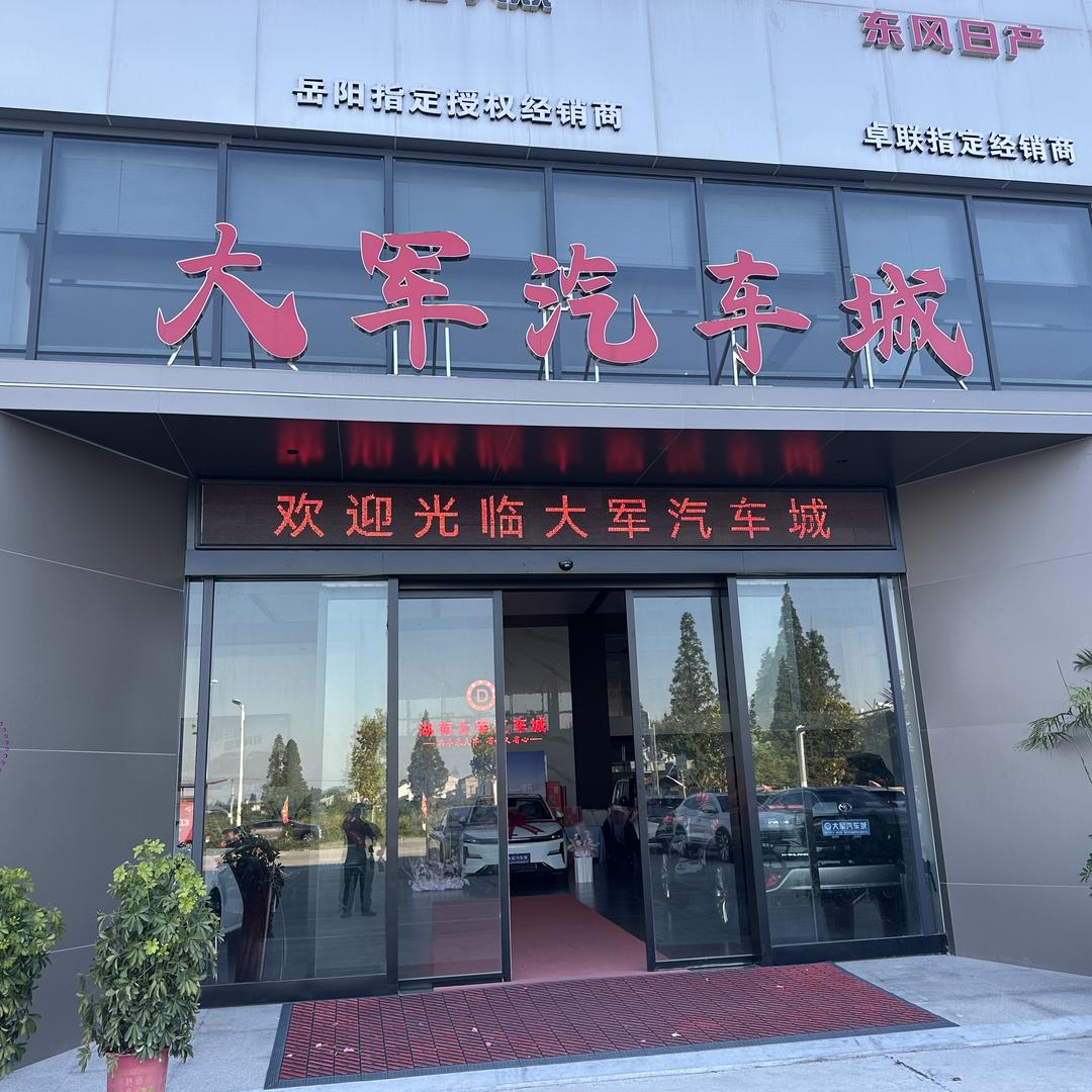 华容大军汽车城