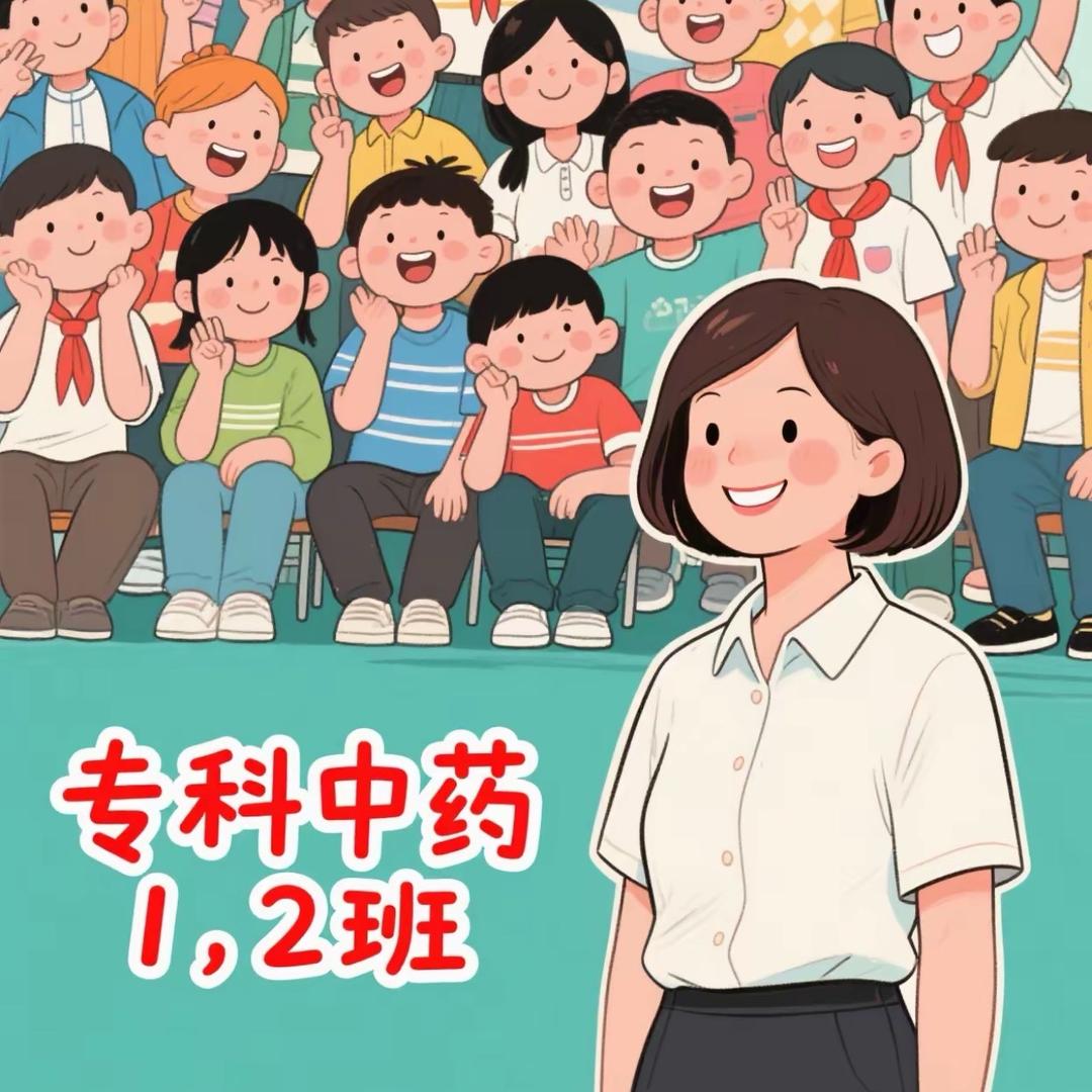 把爱留在中药1、2班🌈