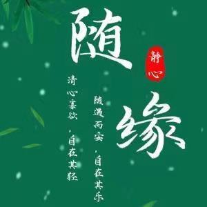 静心.随缘