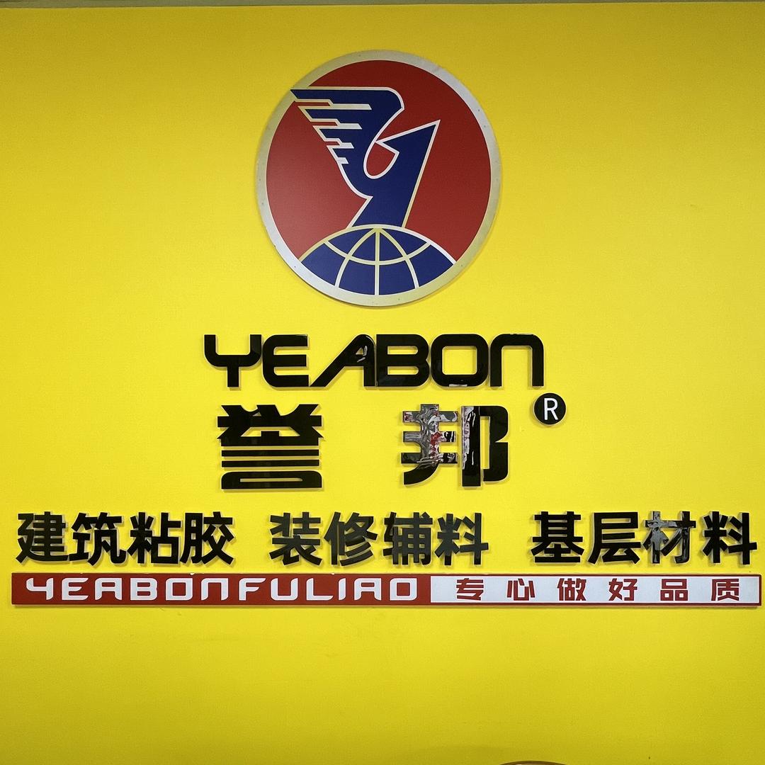 万州誉邦辅料运营中心