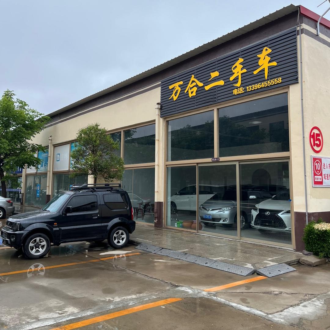 龙口市万合精品二手车