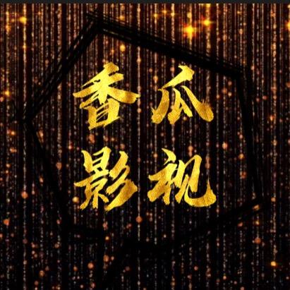 @香瓜影视