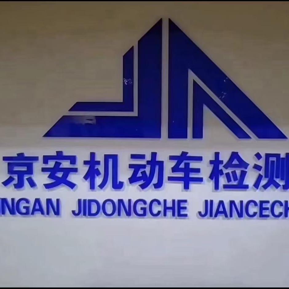 北京市京安机动车检测有限责任公司