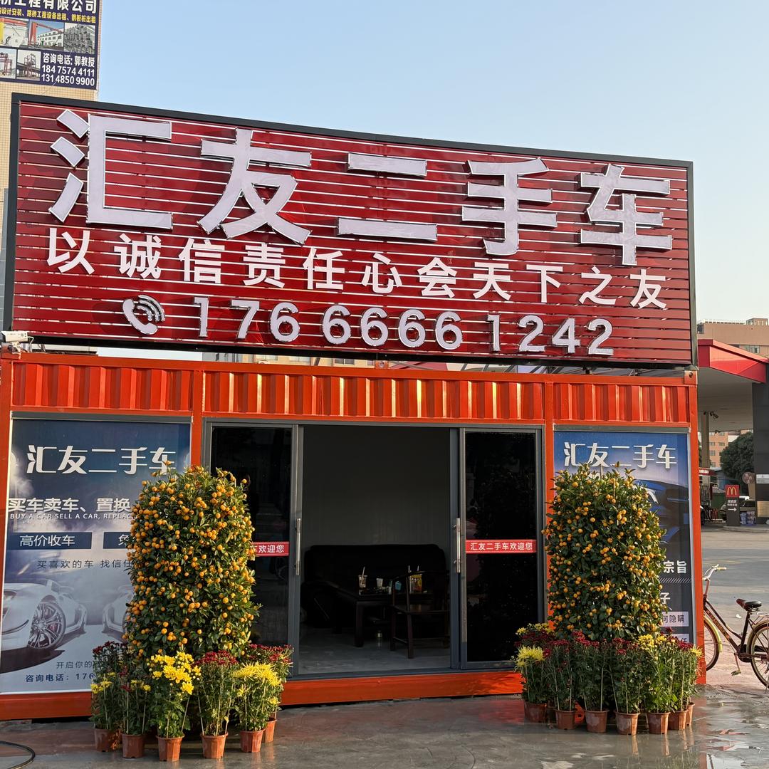 中山市汇友二手车有限公司