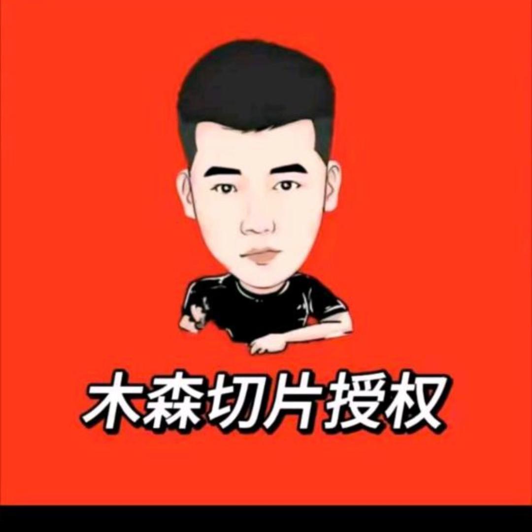 木森切片授权
