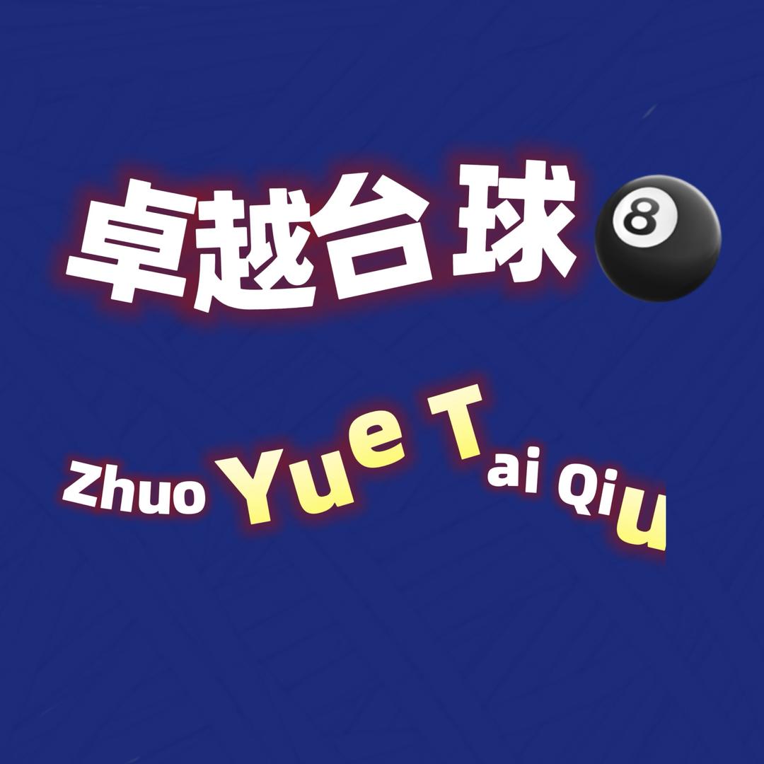 卓越台球🎱