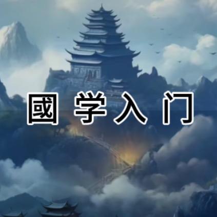 國學入門