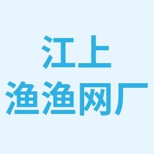 江上渔渔网厂