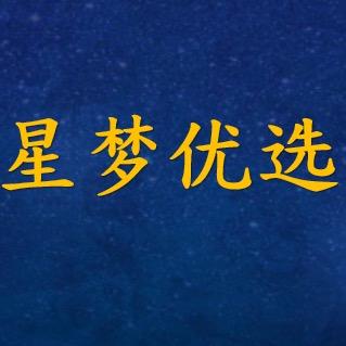 星梦优选