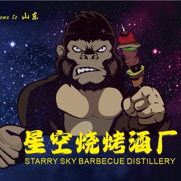 星空烧烤工厂