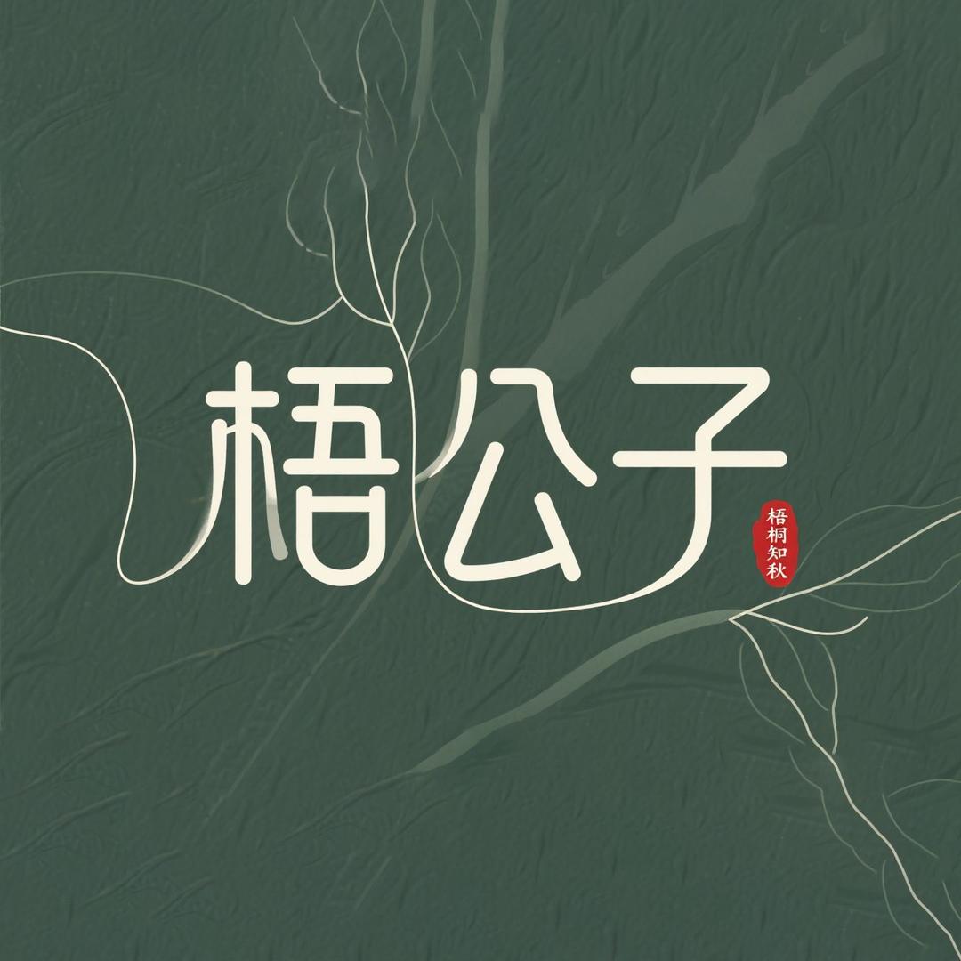 梧公子