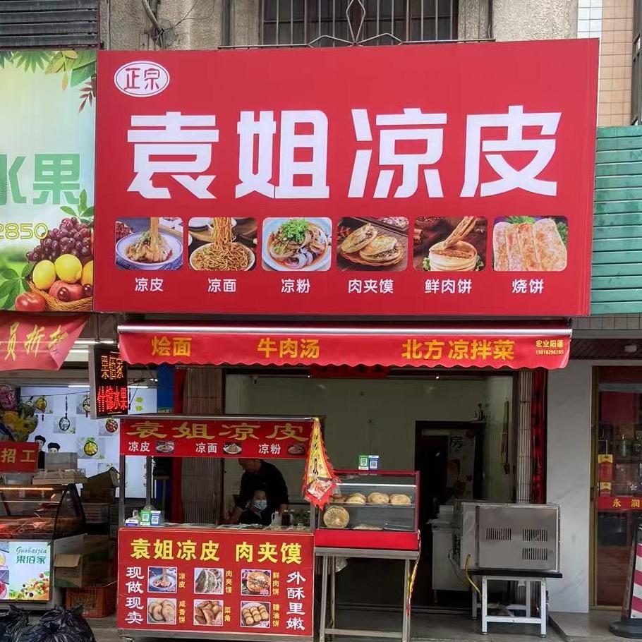 袁姐凉皮肉夹馍河南烩面牛肉汤