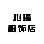 沁瑶服饰店