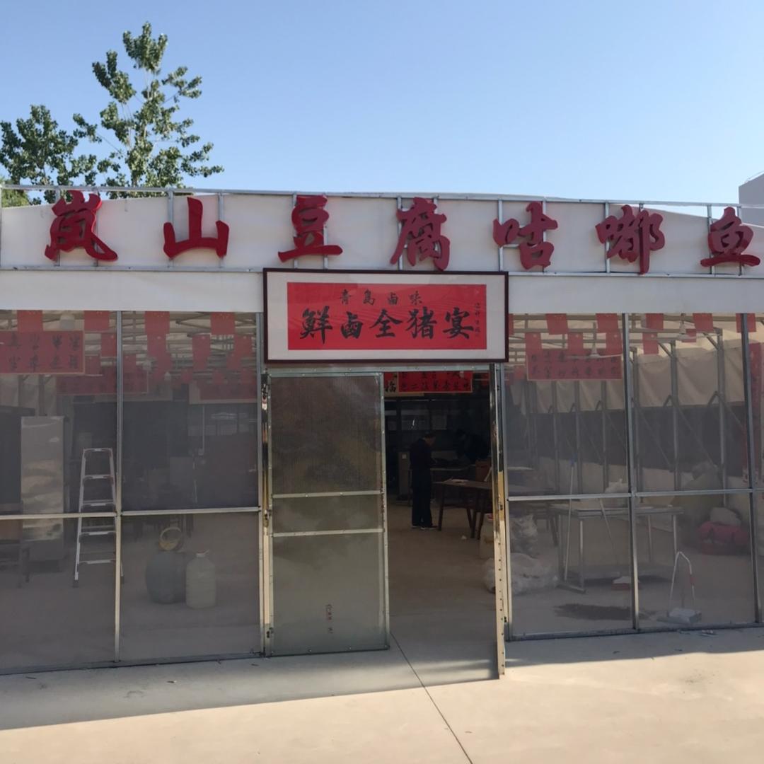 岚山豆腐咕嘟鱼