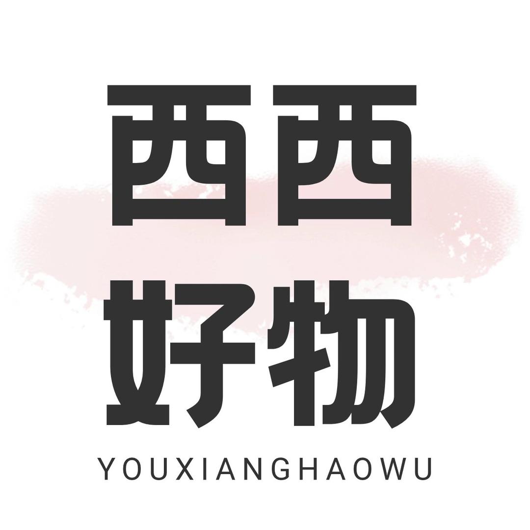 西西好物.