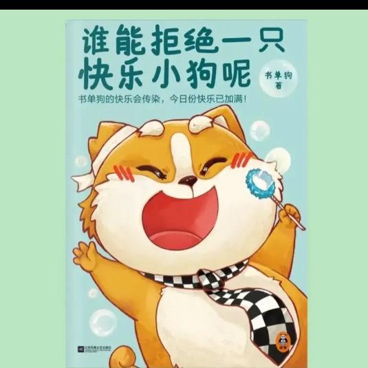 快乐的🐶